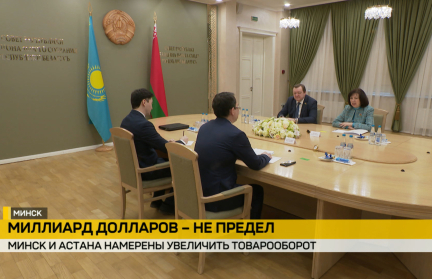 Минск и Астана намерены увеличить товарооборот и усилить межпарламентское взаимодействие