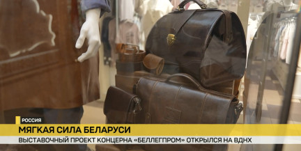 В Москве на ВДНХ открылся выставочный проект концерна «Беллегпром»