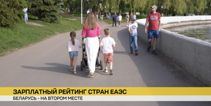 Беларусь заняла второе место в ЕАЭС по уровню зарплат за прошлый год