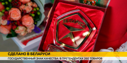 Конкурс на государственный знак качества: претендуют 150 предприятий и 260 товаров