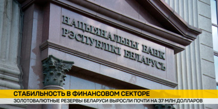 Золотовалютные резервы Беларусь выросли почти на 37 миллионов долларов