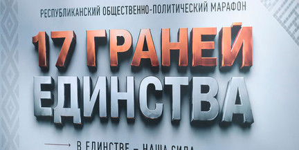 «17 граней единства»: общественно‑политический марафон примут шесть населенных пунктах Беларуси