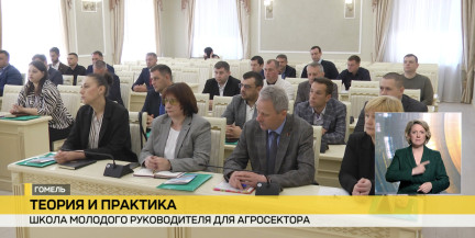 В Гомеле открылась Школа молодого руководителя