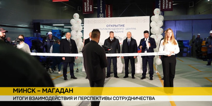 Сотрудничество Минска и Магадана: сервис и поставки техники выходят на новый уровень
