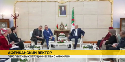 Беларусь и Алжир укрепляют парламентские связи и экономическое сотрудничество