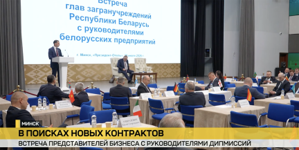 К новым контрактам: более 200 предприятий участвуют в экспортной площадке в Минске»