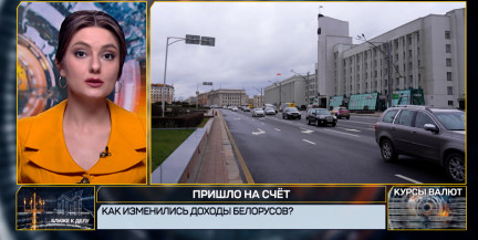Пришло на счет. Как изменились доходы белорусов?