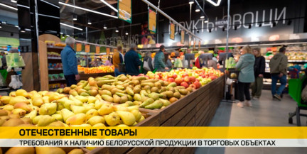 58% белорусских товаров – планка для регионов: что ждет торговлю с вступлением в силу постановления МАРТ