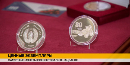 В Беларуси выпущены памятные монеты к 80‑летию Минского тракторного завода