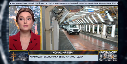 Экономика Беларуси в первом квартале показала рост, близкий к запланированному: в каких направлениях преуспели?