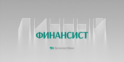 Белинвестбанк предлагает кредит «Свае.Роднае» на отечественные товары. Подробнее – в рубрике «Личный финансист»