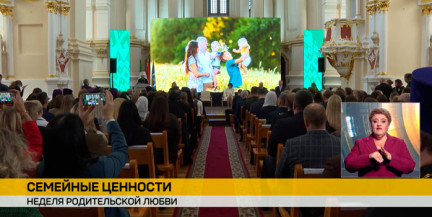 Семья как основа государства: в Полоцке соберутся парламентарии, чтобы обсудить поддержку традиционных ценностей