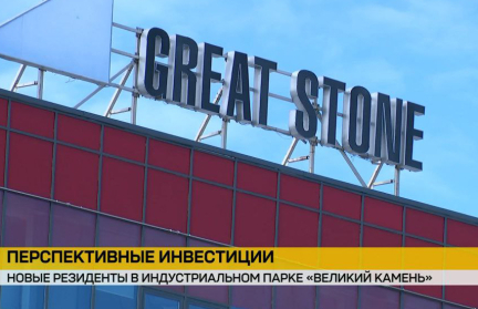 Новые резиденты зарегистрированы в индустриальном парке «Великий камень»
