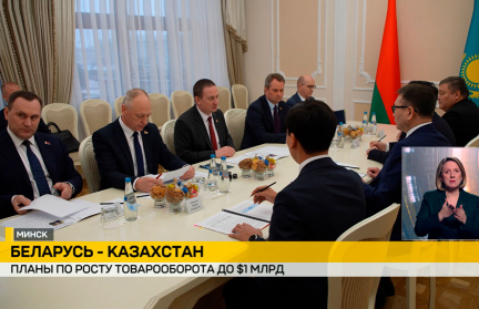Беларусь и Казахстан планируют в ближайшее время достичь товарооборота в 1 миллиард долларов