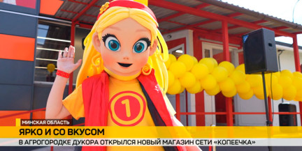 Новый магазин сети «Копеечка» открылся в агрогородке Дукора