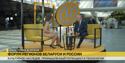 Какие проблемные вопросы решили на Форуме регионов Беларуси и России, рассказал председатель БелТПП