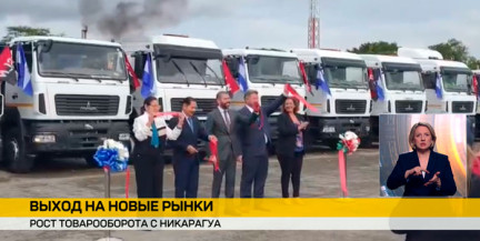 Выход на дальнюю дугу: Никарагуа открывает Беларуси новые экспортные возможности