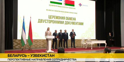 Заключительный день III Форума регионов Беларуси и Узбекистана: в Минске подписали пакет соглашений