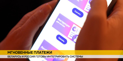Без карты и без комиссии: Беларусь и Россия запускают единую систему мгновенных платежей