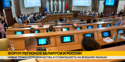 Эффективная кооперация в действии: в Минске проходит Форум регионов Беларуси и России