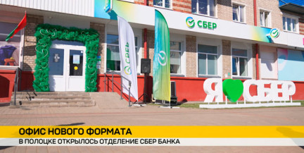 В Полоцке открылось отделение Сбер Банка