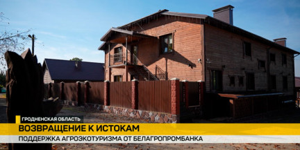 Тепло родного дома: как агроусадьбы сохраняют дух белорусской деревни при поддержке Белагропромбанка