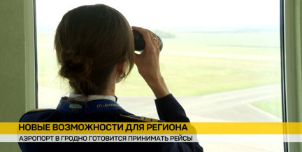 Гродненский аэропорт готовится к регулярным рейсам: идет поиск перевозчиков и монтаж нового оборудования