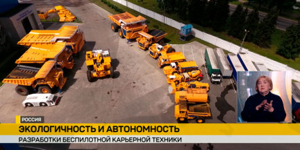 Беларусь и Россия создали в Москве предприятие по выпуску водородной и беспилотной карьерной техники