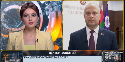 Министр экономики Юрий Чеботарь рассказал, за счет чего планируют поднять ВВП Беларуси в 2027 году