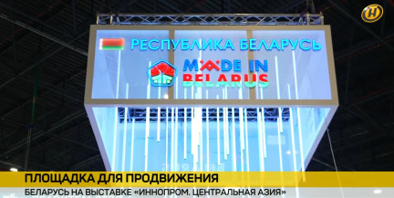 Беларусь представляет свою продукцию на выставке «Иннопром. Центральная Азия» в Узбекистане
