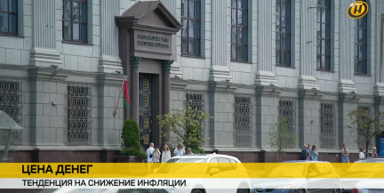 В Беларуси зафиксирован рекордно низкий уровень инфляции за последние 20 лет