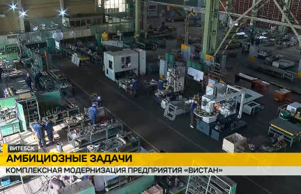 «Вистан» на пути модернизации: Витебский завод обновляет производство