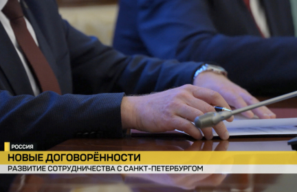 Десятки миллионов долларов и потенциал экономической кооперации. Завершился рабочий визит Премьер-министра Беларуси в Санкт-Петербург