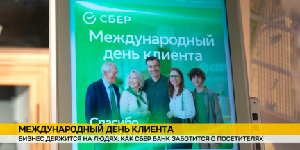 В отделениях Сбер Банка отметили Международный день клиента