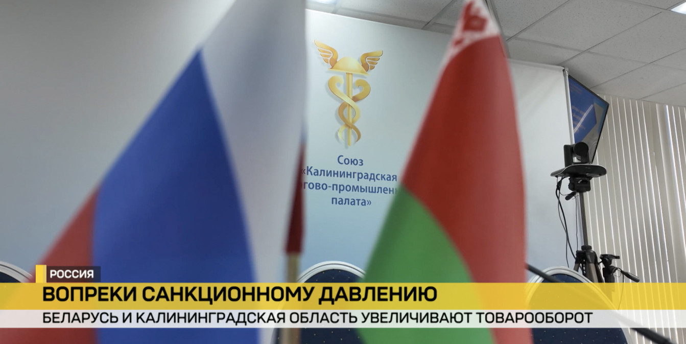 Как развиваются взаимоотношения Беларуси и Калининградской область