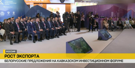 Техника, яблоки и туризм: итоги переговоров Беларуси на Кавказском инвестфоруме