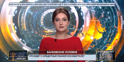 Кредиты, налоги, экспорт: что происходит в экономике Беларуси