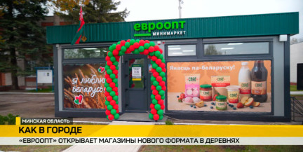 «Евроторг» запустил торговую точку в Занарочи в рамках системной работы по развитию села