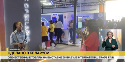 Белорусские товары представлены на выставке Zimbabwe International Trade Fair