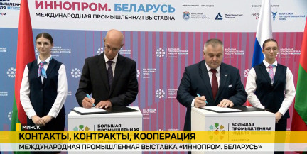 Инновации и экспорт: белорусские компании находят партнеров на выставке «ИННОПРОМ Беларусь»