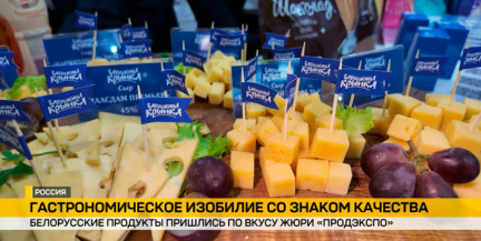 Золото «Продэкспо» досталось белорусским производителям молочных продуктов
