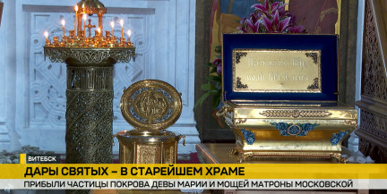 В Витебске верующие могут поклониться частицам Покрова Девы Марии и мощей Матроны Московской