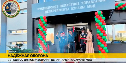 В Гродно отметили 74-летие Департамента охраны МВД: награды, новоселье, обновленное здание