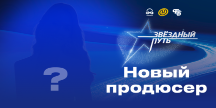 «Звёздный путь» возвращается! Кто станет новичком в продюсерском составе 5-го сезона