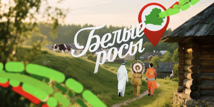 Иностранцы побывали в гастротуре, узнали рекорды белорусских буренок и как найти жену – смотрите «Белые росы»