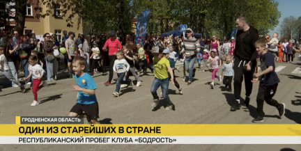 Спорт для каждого: в Житомле состоялся республиканский пробег клуба «Бодрость»