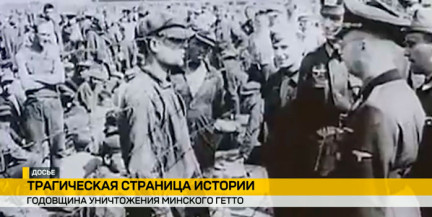 83 года со дня трагедии: 21 октября 1943 года нацисты полностью уничтожили Минское гетто