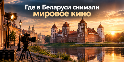 Где в Беларуси снимали мировое кино: гид по культовым местам съемок – от Мирского замка до улочек Гродно
