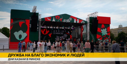 Минск принимает Дни Казани: от гастрофестиваля до масштабного бизнес-форума