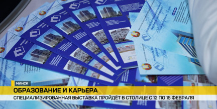 В Минске откроется выставка «Образование и карьера»